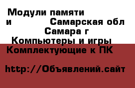 Модули памяти DDR, DDR-2 и DDR-3   - Самарская обл., Самара г. Компьютеры и игры » Комплектующие к ПК   